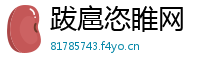 跋扈恣睢网